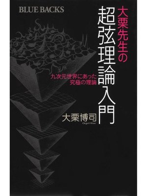 cover image of 大栗先生の超弦理論入門